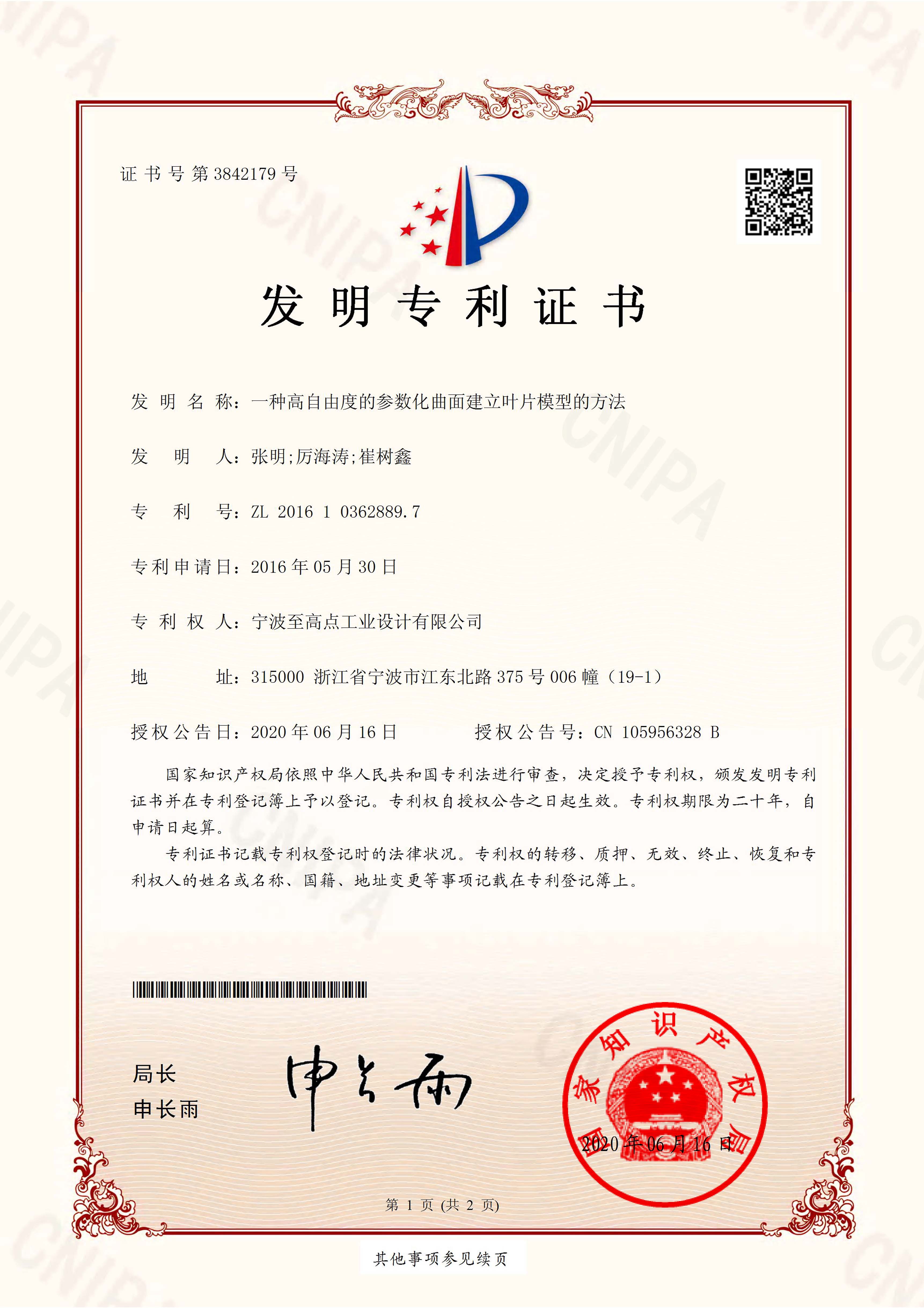 發明專利證書-一種高自由度的參數化曲面建立葉片模型的方法.pdf-1.jpg