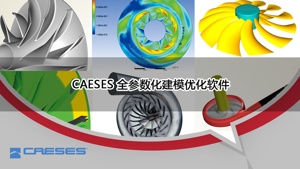 CAESES全參數化建模優化軟件