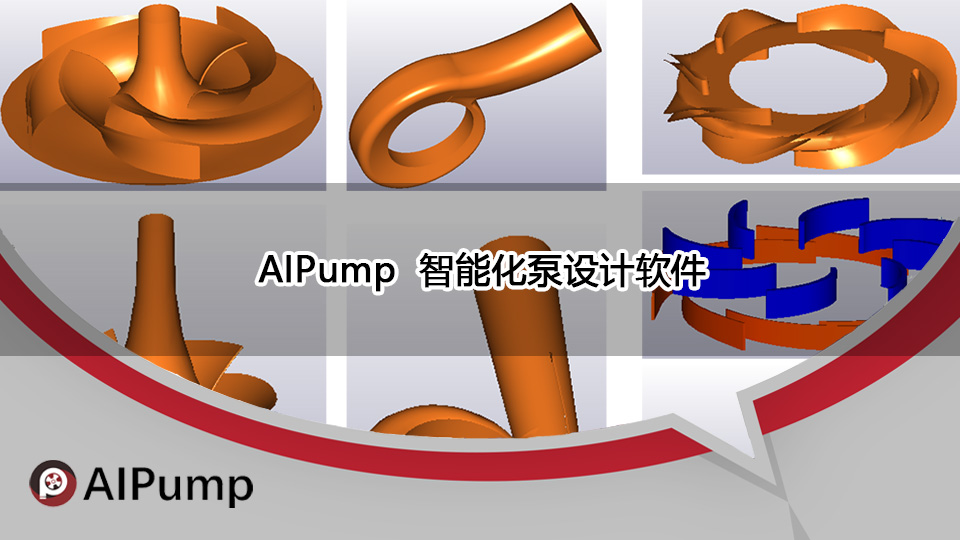 AIPump智能化水泵設計軟件